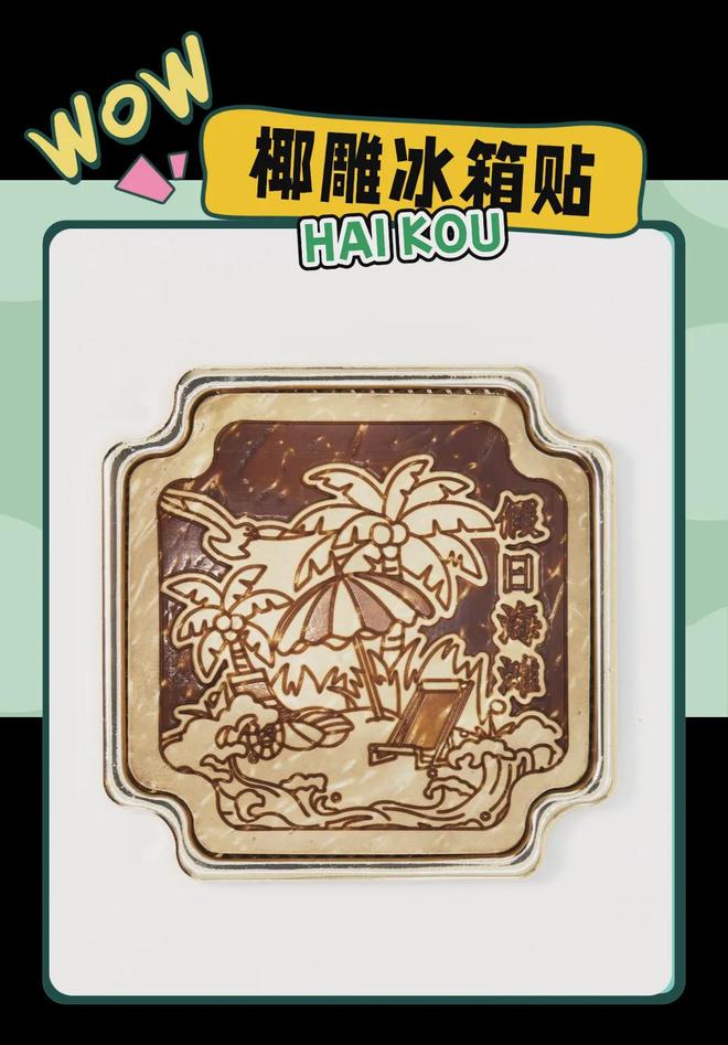 意满满的“海口记忆”瓦利棋牌热带美学大创