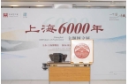上海6000年”主题图文展首次走进虹口瓦